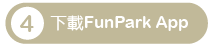 下載FunPark APP