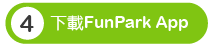 下載FunPark APP
