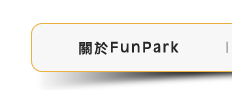 關於FunPark