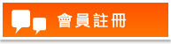 會員註冊