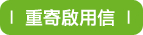 重寄啟用信