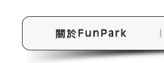 關於FunPark