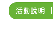 活動說明