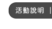 活動說明