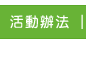 活動辦法