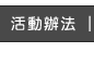 活動辦法