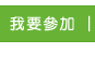 我要參加