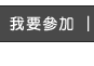 我要參加
