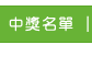 中獎名單