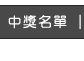 中獎名單