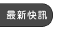 最新快訊