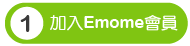 加入emome會員