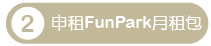 申租FunPark月租包