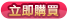 立即購買