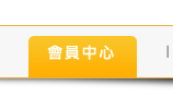 會員中心