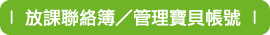 管理寶貝帳號