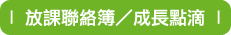成長點滴