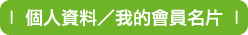 我的會員名片