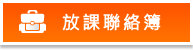 放課聯絡簿