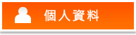 個人資料