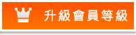 升級會員等級