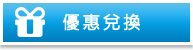 優惠兌換