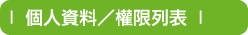 會員權限列表